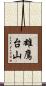 雄鷹台山 Scroll
