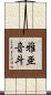 雅亜音斗 Scroll