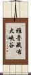 雅魯藏布大峽谷 Scroll