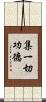 集一切功德 Scroll