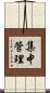 集中管理 Scroll