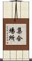 集合場所 Scroll