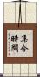 集合時間 Scroll