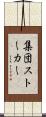 集団ストーカー Scroll