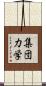 集団力学 Scroll