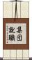 集団就職 Scroll