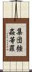 集団強姦等罪 Scroll