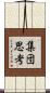 集団思考 Scroll
