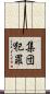 集団犯罪 Scroll