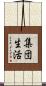 集団生活 Scroll