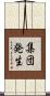 集団発生 Scroll