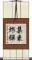 集束炸彈 Scroll