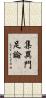 集異門足論 Scroll