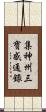 集神州三寶感通錄 Scroll