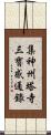 集神州塔寺三寶感通錄 Scroll