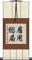 雇用総局 Scroll