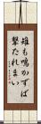 雉も鳴かずば撃たれまい Scroll