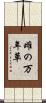 雌の万年草 Scroll