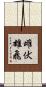 雌伏雄飛 Scroll