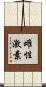 雌性激素 Scroll