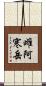 雌阿寒岳 Scroll