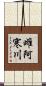 雌阿寒川 Scroll