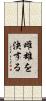 雌雄を決する Scroll