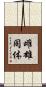 雌雄同体 Scroll