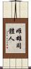雌雄同體人 Scroll