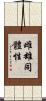 雌雄同體性 Scroll