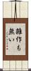 雑作も無い Scroll