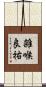 雑喉良祐 Scroll
