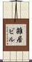 雑居ビル Scroll