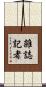 雑誌記者 Scroll