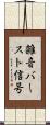雑音バースト信号 Scroll