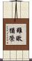 雖敗猶榮 Scroll