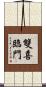雙喜臨門 Scroll