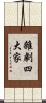 雜劇四大家 Scroll