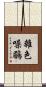 雜色噪鶥 Scroll