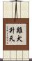 雞犬升天 Scroll