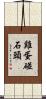 雞蛋碰石頭 Scroll