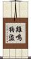 雞鳴狗盜 Scroll