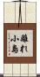 離れ小島 Scroll