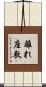 離れ座敷 Scroll