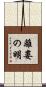 離婁の明 Scroll