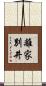 離家別井 Scroll