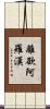 離欲阿羅漢 Scroll