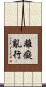 離癡亂行 Scroll