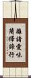 離諸愛味簡擇諦行 Scroll