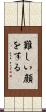 難しい顔をする Scroll